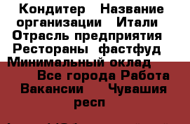 Кондитер › Название организации ­ Итали › Отрасль предприятия ­ Рестораны, фастфуд › Минимальный оклад ­ 35 000 - Все города Работа » Вакансии   . Чувашия респ.